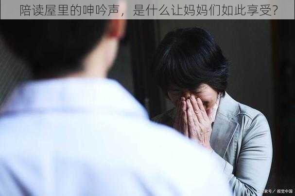 陪读屋里的呻吟声，是什么让妈妈们如此享受？