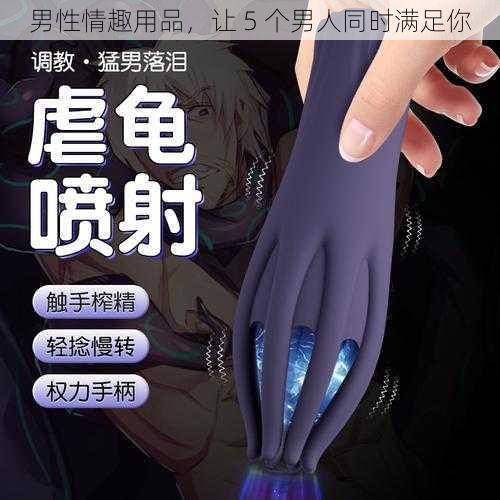 男性情趣用品，让 5 个男人同时满足你