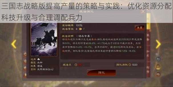 三国志战略版提高产量的策略与实践：优化资源分配科技升级与合理调配兵力