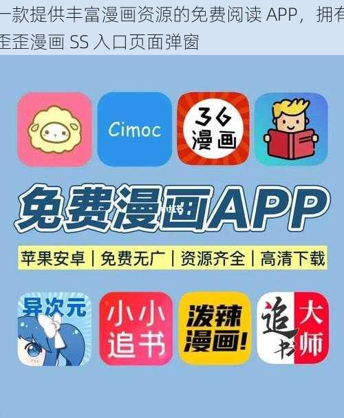 一款提供丰富漫画资源的免费阅读 APP，拥有歪歪漫画 SS 入口页面弹窗