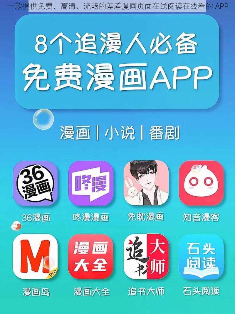 一款提供免费、高清、流畅的差差漫画页面在线阅读在线看的 APP