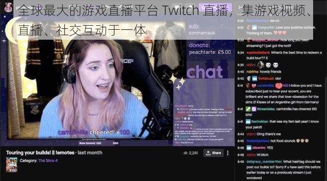 全球最大的游戏直播平台 Twitch 直播，集游戏视频、直播、社交互动于一体