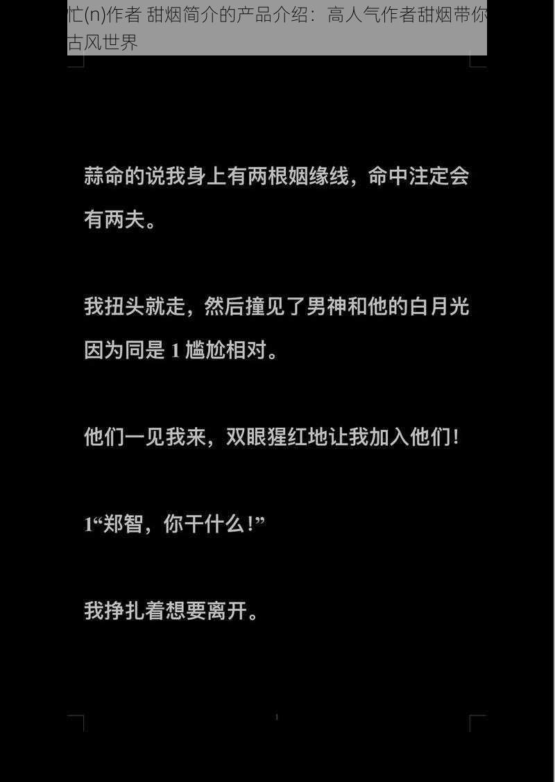 公主很忙(n)作者 甜烟简介的产品介绍：高人气作者甜烟带你体验不一样的古风世界