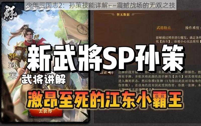 少年三国志2：孙策技能详解——震撼战场的无双之技