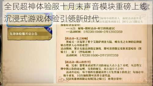 全民超神体验服十月末声音模块重磅上线：沉浸式游戏体验引领新时代