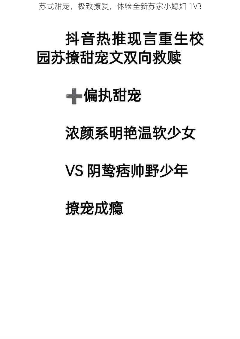 苏式甜宠，极致撩爱，体验全新苏家小媳妇 1V3