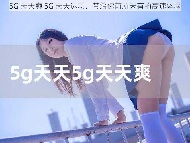 5G 天天奭 5G 天天运动，带给你前所未有的高速体验