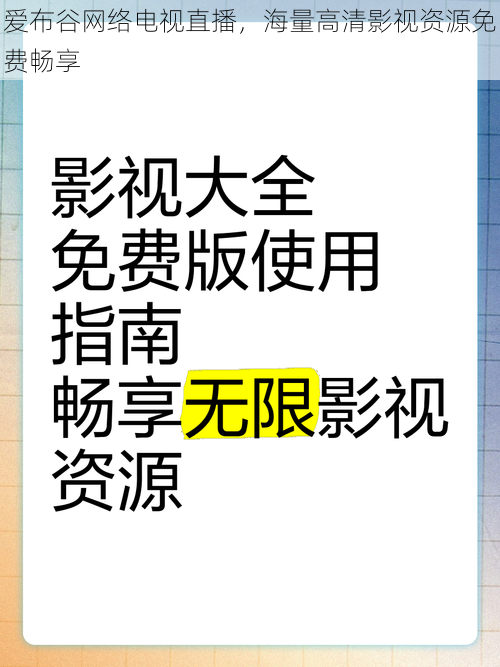 爱布谷网络电视直播，海量高清影视资源免费畅享