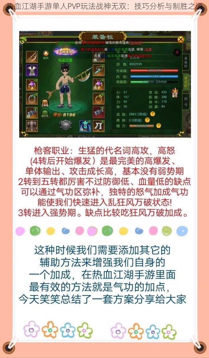 热血江湖手游单人PVP玩法战神无双：技巧分析与制胜之道