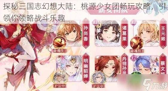 探秘三国志幻想大陆：桃源少女团畅玩攻略，引领你领略战斗乐趣