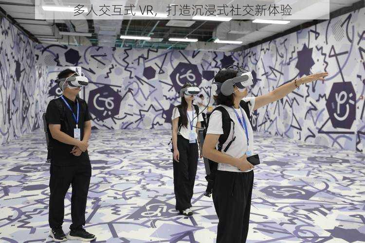 多人交互式 VR，打造沉浸式社交新体验