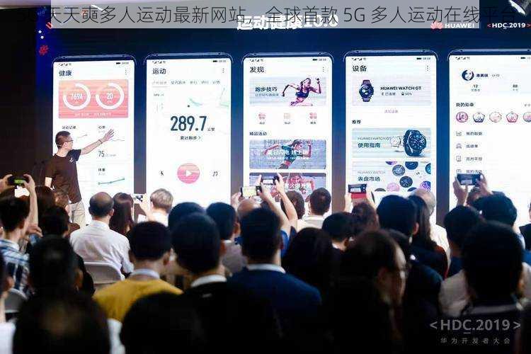 5G 天天奭多人运动最新网站，全球首款 5G 多人运动在线平台