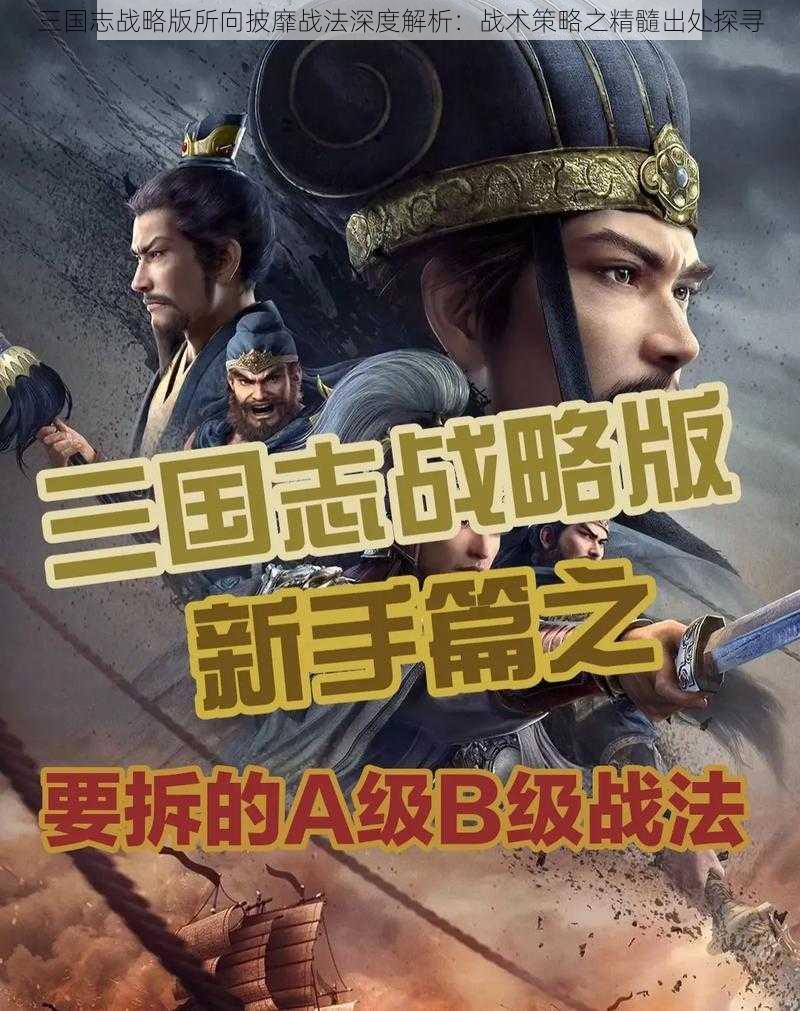 三国志战略版所向披靡战法深度解析：战术策略之精髓出处探寻