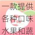 一款提供各种口味水果和蔬菜的应用软件，包含草莓、丝瓜、樱桃、秋葵、榴莲等