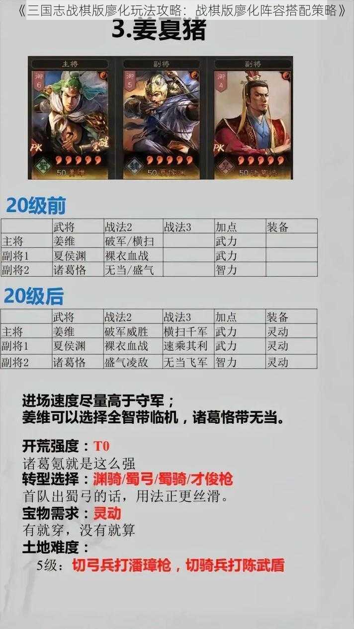 《三国志战棋版廖化玩法攻略：战棋版廖化阵容搭配策略》