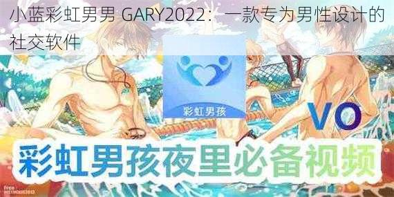 小蓝彩虹男男 GARY2022：一款专为男性设计的社交软件