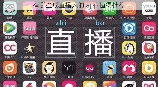 有哪些成直播人的 app 值得推荐