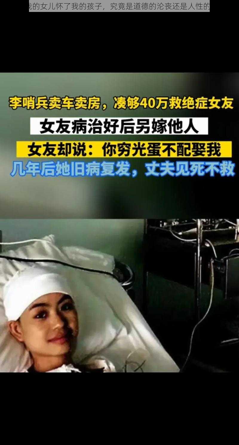 震惊我的女儿怀了我的孩子，究竟是道德的沦丧还是人性的扭曲？