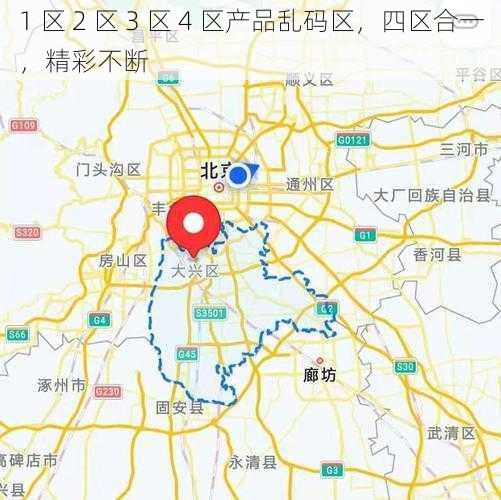 1 区 2 区 3 区 4 区产品乱码区，四区合一，精彩不断