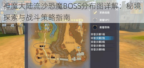 神魔大陆流沙恐魔BOSS分布图详解：秘境探索与战斗策略指南