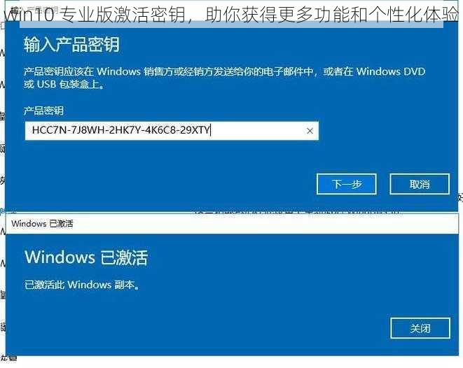 win10 专业版激活密钥，助你获得更多功能和个性化体验