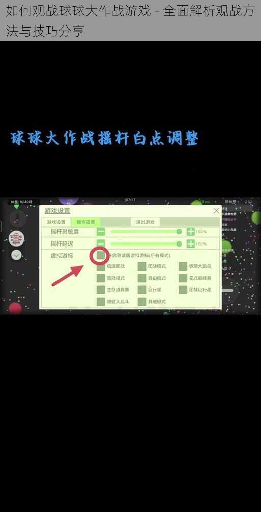 如何观战球球大作战游戏 - 全面解析观战方法与技巧分享