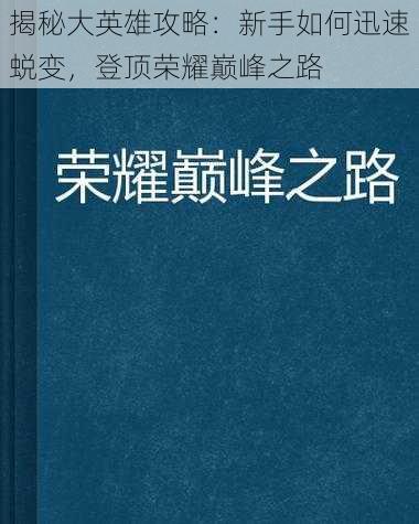 揭秘大英雄攻略：新手如何迅速蜕变，登顶荣耀巅峰之路