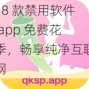 18 款禁用软件 app 免费花季，畅享纯净互联网