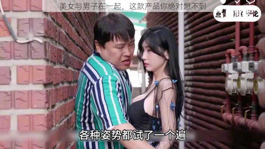 美女与男子在一起，这款产品你绝对想不到