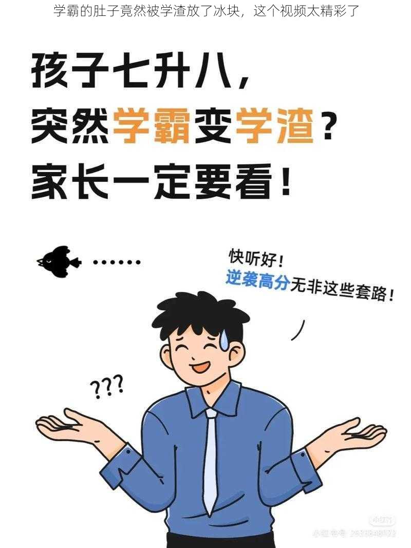 学霸的肚子竟然被学渣放了冰块，这个视频太精彩了