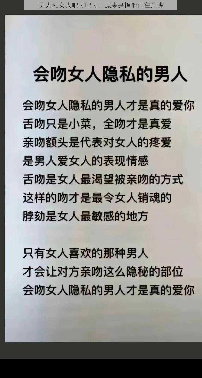 男人和女人吧唧吧唧，原来是指他们在亲嘴