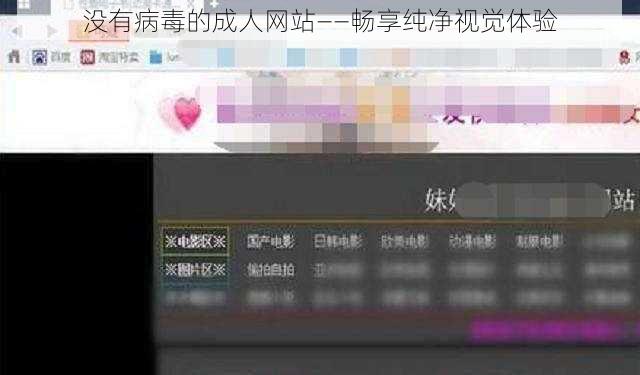 没有病毒的成人网站——畅享纯净视觉体验