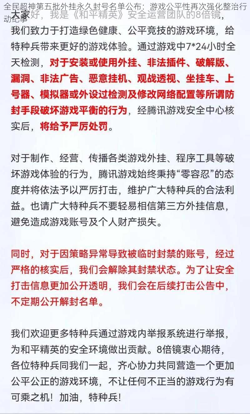 全民超神第五批外挂永久封号名单公布：游戏公平性再次强化整治行动纪事