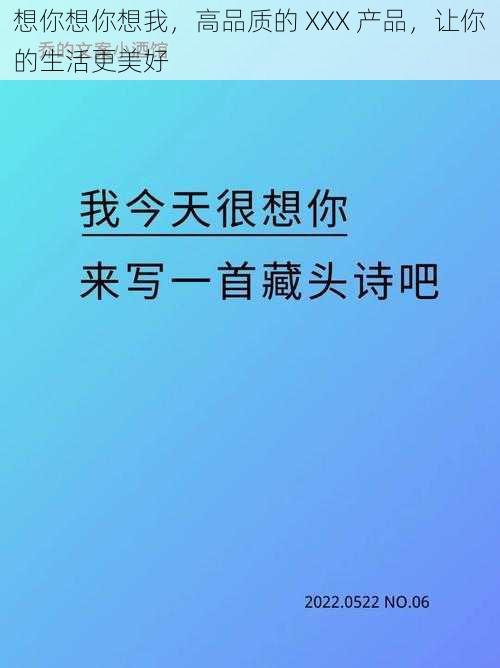 想你想你想我，高品质的 XXX 产品，让你的生活更美好