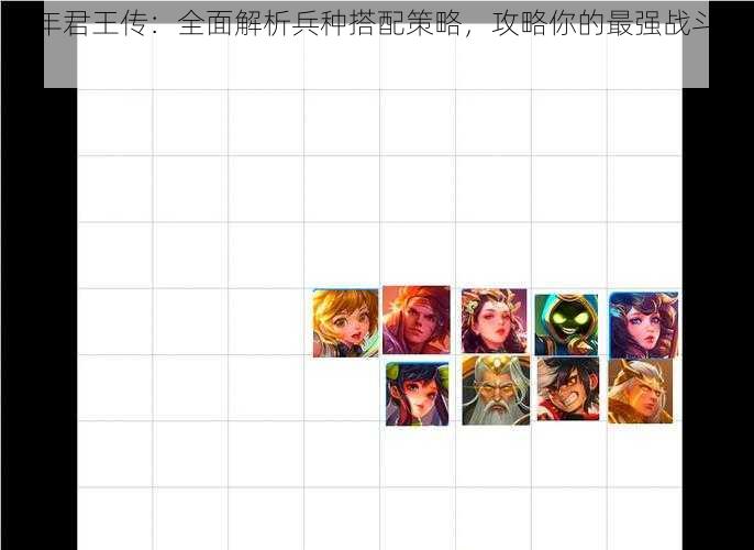少年君王传：全面解析兵种搭配策略，攻略你的最强战斗阵容
