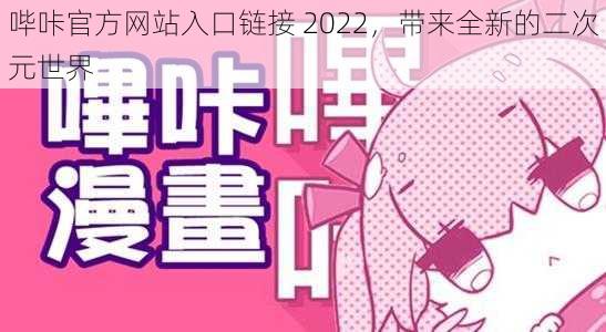 哔咔官方网站入口链接 2022，带来全新的二次元世界