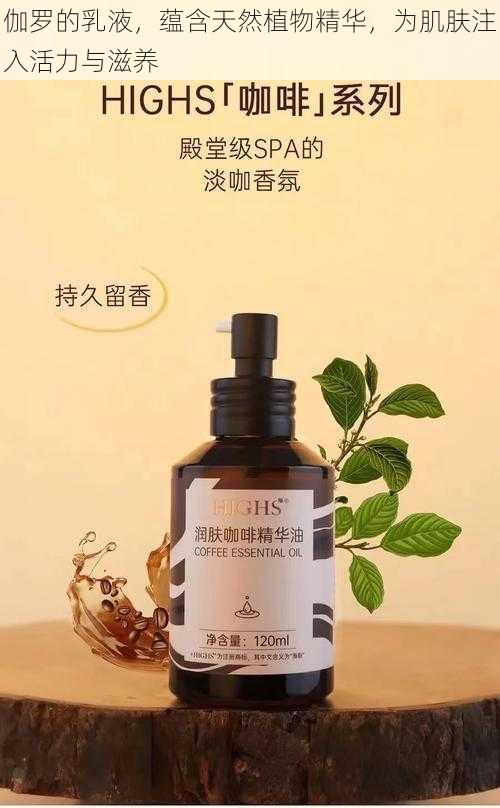 伽罗的乳液，蕴含天然植物精华，为肌肤注入活力与滋养