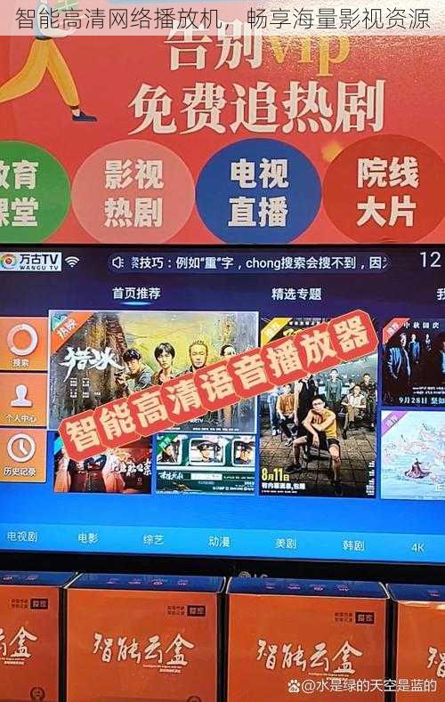 智能高清网络播放机，畅享海量影视资源