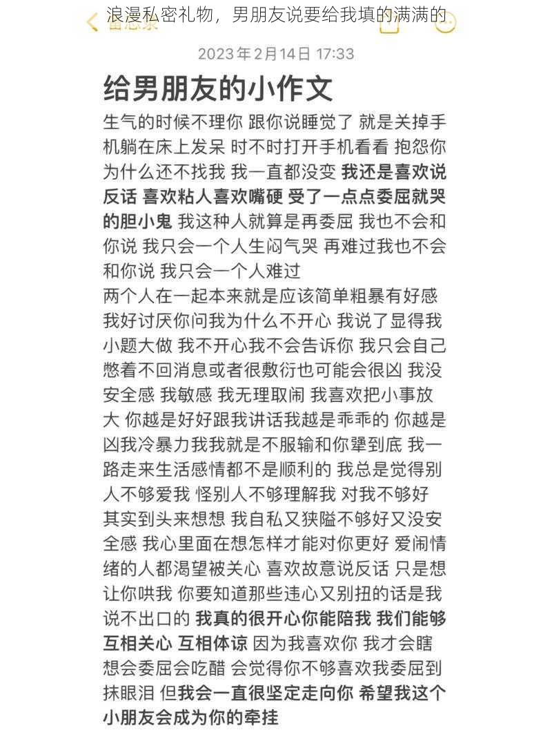 浪漫私密礼物，男朋友说要给我填的满满的