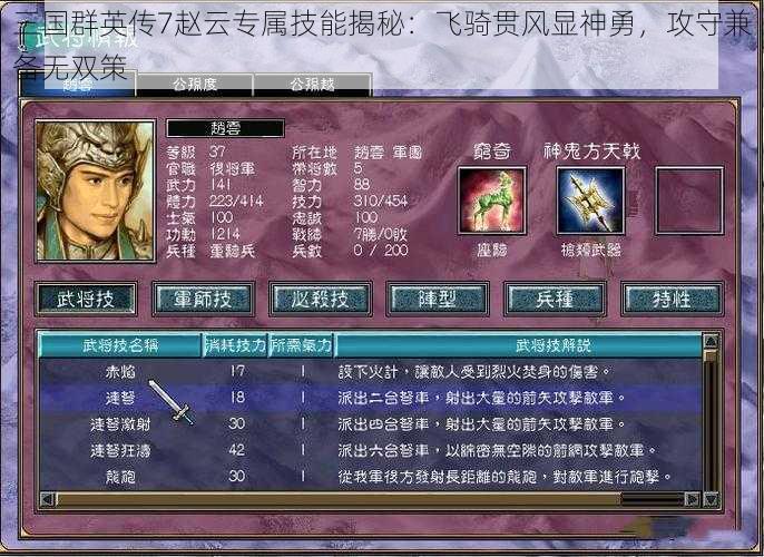 三国群英传7赵云专属技能揭秘：飞骑贯风显神勇，攻守兼备无双策