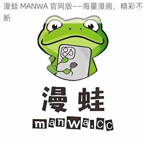 漫蛙 MANWA 官网版——海量漫画，精彩不断