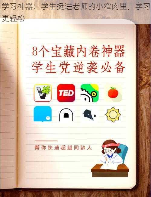 学习神器：学生挺进老师的小窄肉里，学习更轻松