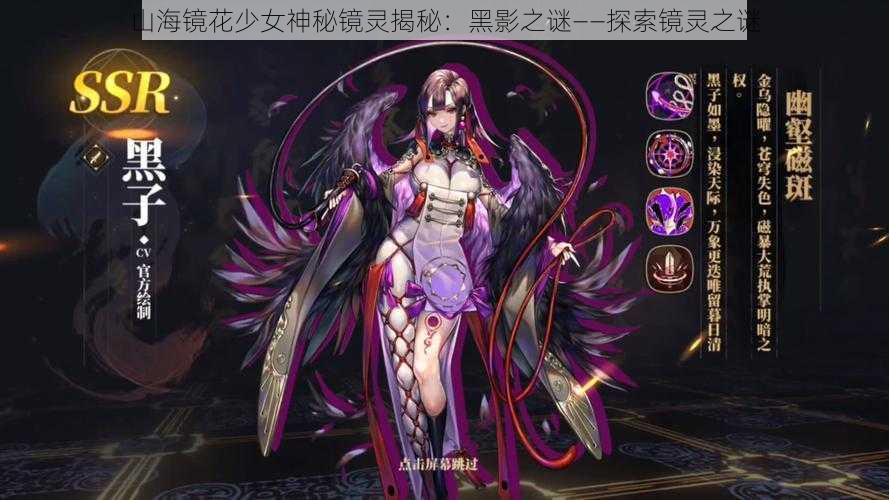 山海镜花少女神秘镜灵揭秘：黑影之谜——探索镜灵之谜