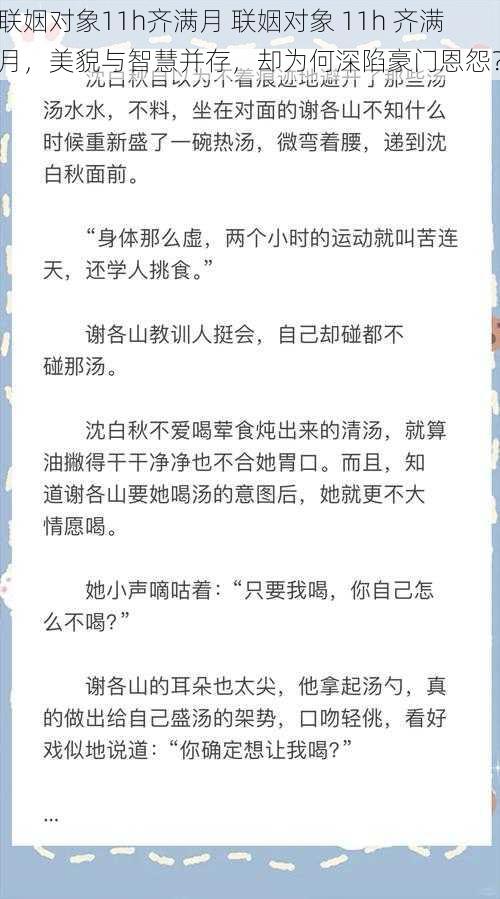 联姻对象11h齐满月 联姻对象 11h 齐满月，美貌与智慧并存，却为何深陷豪门恩怨？