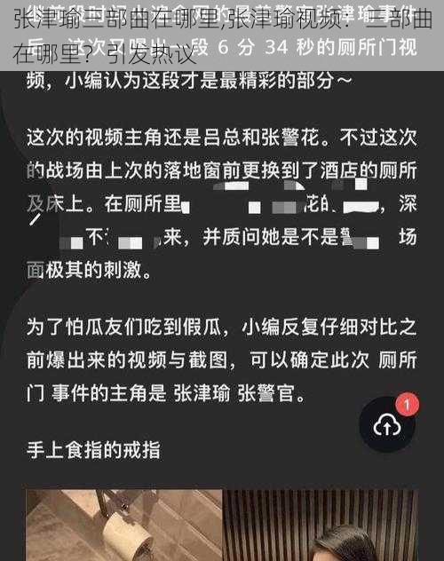 张津瑜三部曲在哪里,张津瑜视频：三部曲在哪里？引发热议