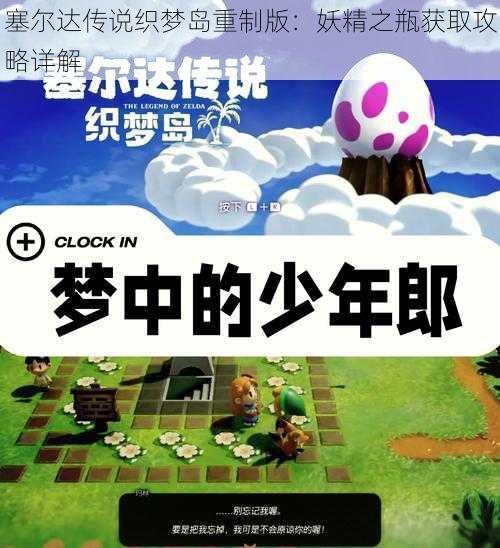 塞尔达传说织梦岛重制版：妖精之瓶获取攻略详解