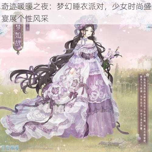 奇迹暖暖之夜：梦幻睡衣派对，少女时尚盛宴展个性风采