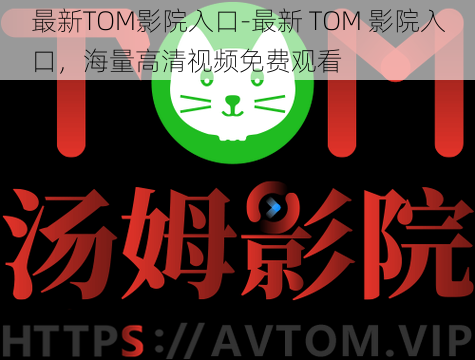 最新TOM影院入口-最新 TOM 影院入口，海量高清视频免费观看