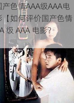 国产色情AAA级AAA电影【如何评价国产色情 AAA 级 AAA 电影？】