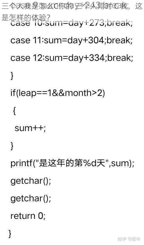 三个人我是怎么C你的 三个人同时 C 我，这是怎样的体验？